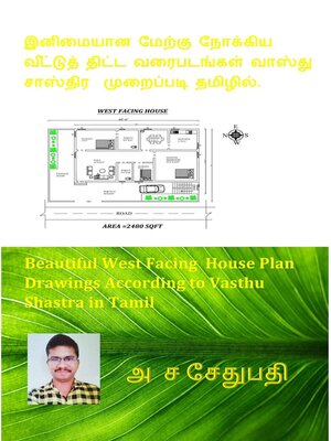 cover image of இனிமையான மேற்கு நோக்கிய வீட்டுத் திட்ட வரைபடங்கள் வாஸ்து சாஸ்திர முறைப்படி தமிழில். (Beautiful West Facing House Plan Drawings According to Vasthu Shastra in Tamil)